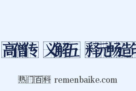 高僧传·义解五·释元畅造句是什么意思的图片